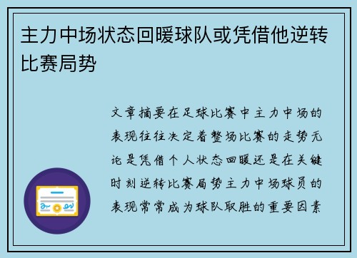 主力中场状态回暖球队或凭借他逆转比赛局势