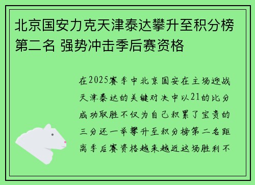 北京国安力克天津泰达攀升至积分榜第二名 强势冲击季后赛资格