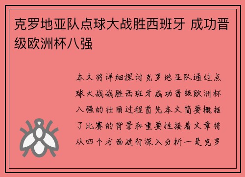 克罗地亚队点球大战胜西班牙 成功晋级欧洲杯八强
