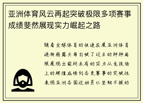 亚洲体育风云再起突破极限多项赛事成绩斐然展现实力崛起之路