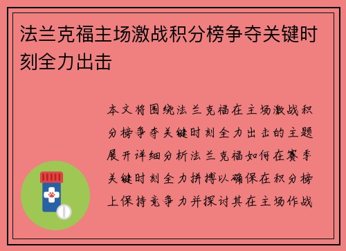 法兰克福主场激战积分榜争夺关键时刻全力出击