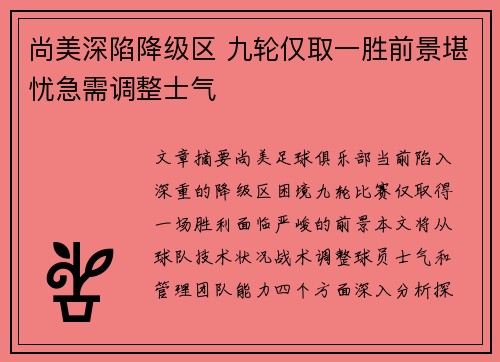 尚美深陷降级区 九轮仅取一胜前景堪忧急需调整士气