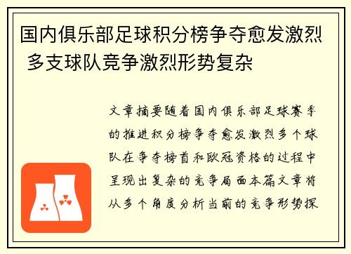 国内俱乐部足球积分榜争夺愈发激烈 多支球队竞争激烈形势复杂