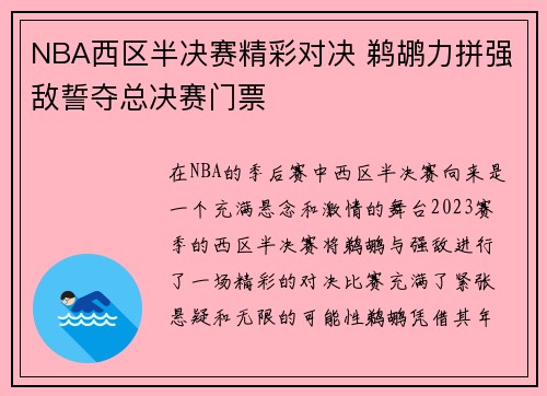NBA西区半决赛精彩对决 鹈鹕力拼强敌誓夺总决赛门票
