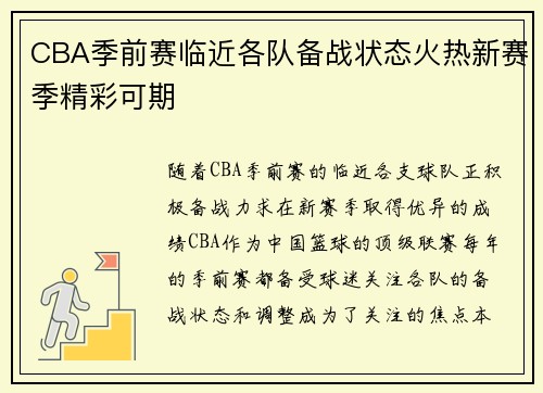 CBA季前赛临近各队备战状态火热新赛季精彩可期