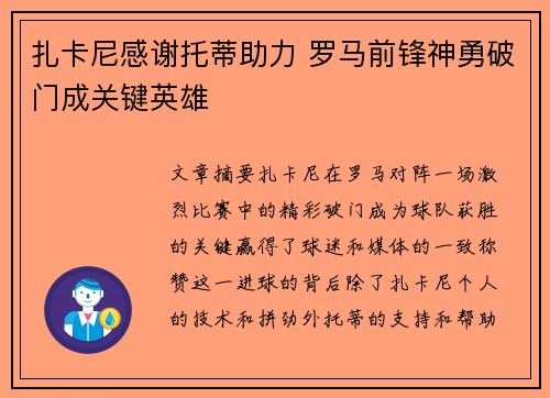 扎卡尼感谢托蒂助力 罗马前锋神勇破门成关键英雄
