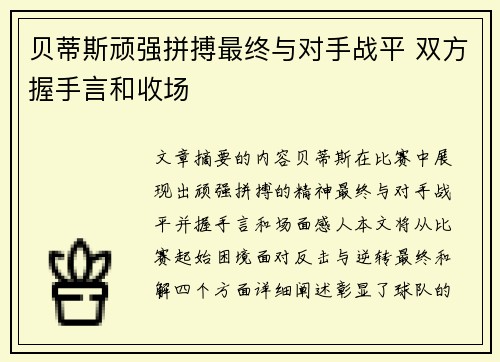 贝蒂斯顽强拼搏最终与对手战平 双方握手言和收场