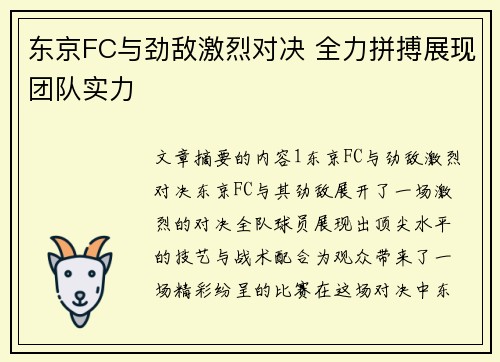 东京FC与劲敌激烈对决 全力拼搏展现团队实力