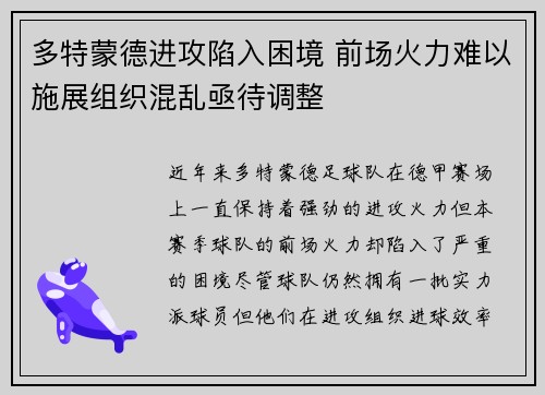 多特蒙德进攻陷入困境 前场火力难以施展组织混乱亟待调整