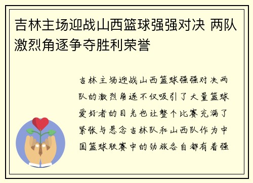 吉林主场迎战山西篮球强强对决 两队激烈角逐争夺胜利荣誉