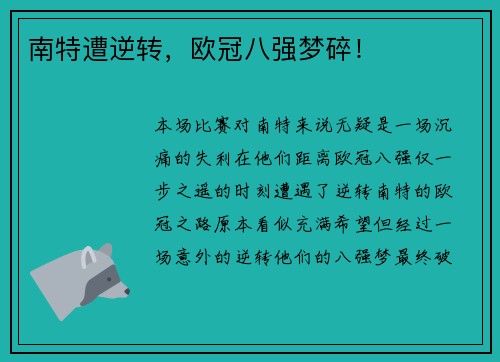 南特遭逆转，欧冠八强梦碎！