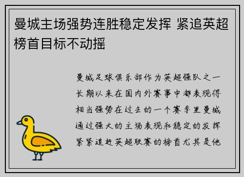 曼城主场强势连胜稳定发挥 紧追英超榜首目标不动摇