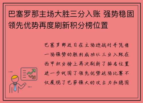 巴塞罗那主场大胜三分入账 强势稳固领先优势再度刷新积分榜位置