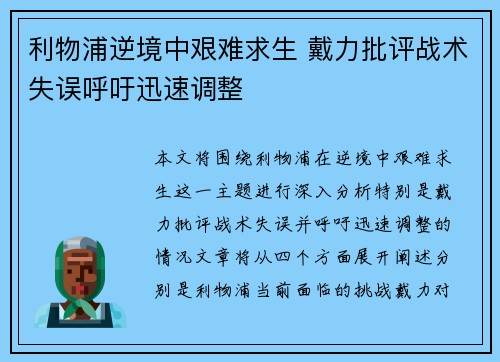 利物浦逆境中艰难求生 戴力批评战术失误呼吁迅速调整