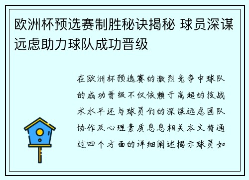 欧洲杯预选赛制胜秘诀揭秘 球员深谋远虑助力球队成功晋级