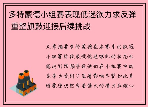 多特蒙德小组赛表现低迷欲力求反弹 重整旗鼓迎接后续挑战