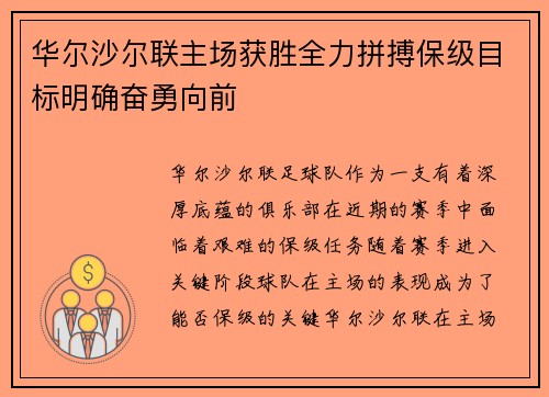 华尔沙尔联主场获胜全力拼搏保级目标明确奋勇向前