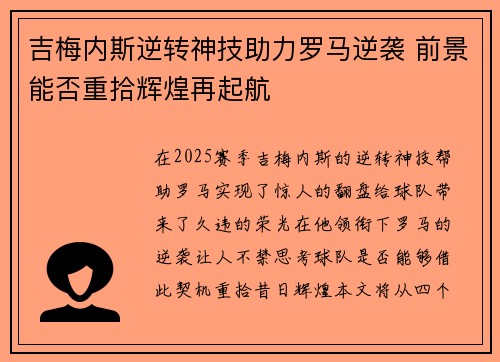 吉梅内斯逆转神技助力罗马逆袭 前景能否重拾辉煌再起航