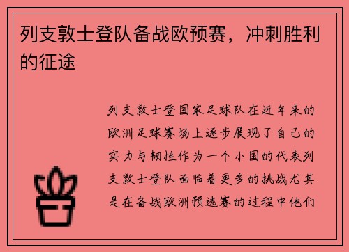 列支敦士登队备战欧预赛，冲刺胜利的征途