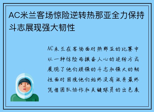 AC米兰客场惊险逆转热那亚全力保持斗志展现强大韧性