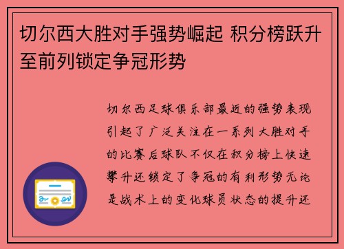 切尔西大胜对手强势崛起 积分榜跃升至前列锁定争冠形势