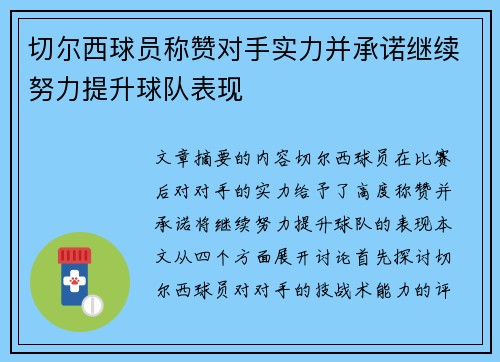 切尔西球员称赞对手实力并承诺继续努力提升球队表现