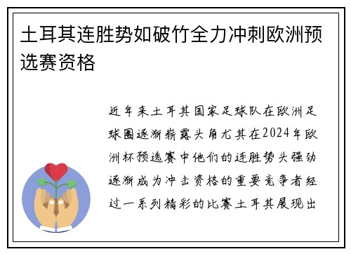 土耳其连胜势如破竹全力冲刺欧洲预选赛资格