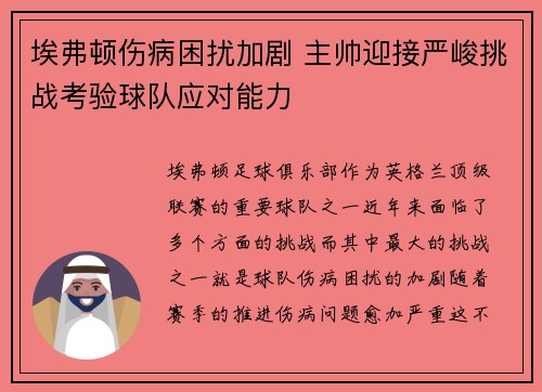 埃弗顿伤病困扰加剧 主帅迎接严峻挑战考验球队应对能力