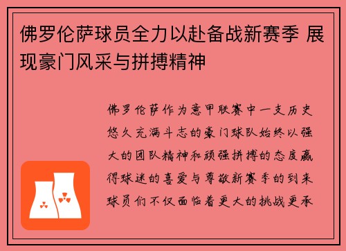 佛罗伦萨球员全力以赴备战新赛季 展现豪门风采与拼搏精神