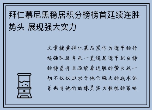 拜仁慕尼黑稳居积分榜榜首延续连胜势头 展现强大实力