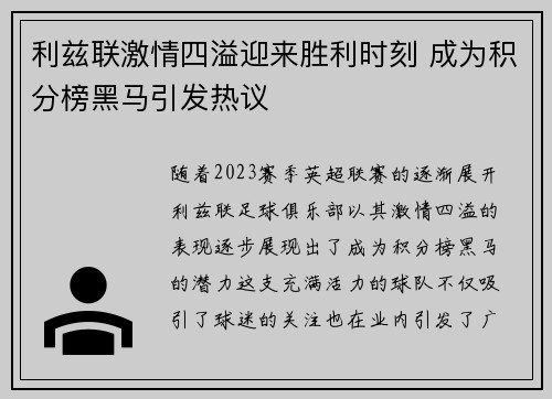 利兹联激情四溢迎来胜利时刻 成为积分榜黑马引发热议