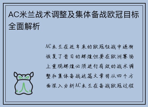 AC米兰战术调整及集体备战欧冠目标全面解析