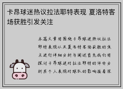 卡昂球迷热议拉法耶特表现 夏洛特客场获胜引发关注