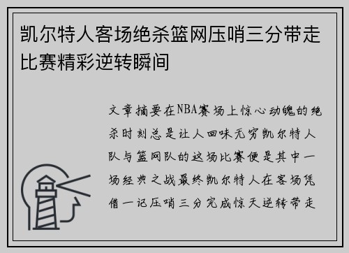 凯尔特人客场绝杀篮网压哨三分带走比赛精彩逆转瞬间