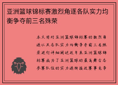 亚洲篮球锦标赛激烈角逐各队实力均衡争夺前三名殊荣