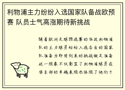 利物浦主力纷纷入选国家队备战欧预赛 队员士气高涨期待新挑战