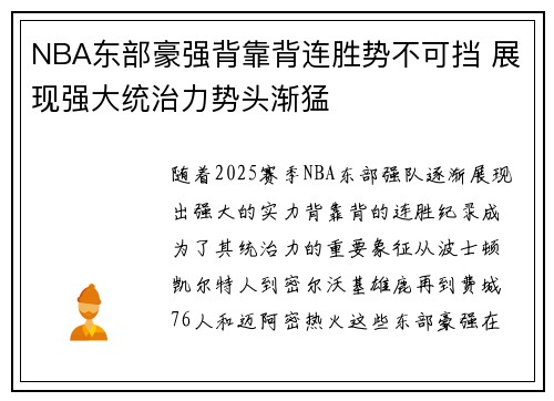 NBA东部豪强背靠背连胜势不可挡 展现强大统治力势头渐猛