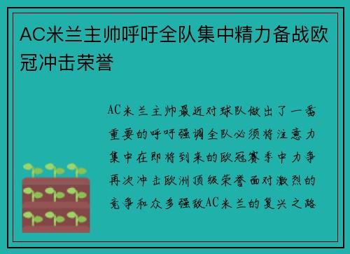 AC米兰主帅呼吁全队集中精力备战欧冠冲击荣誉