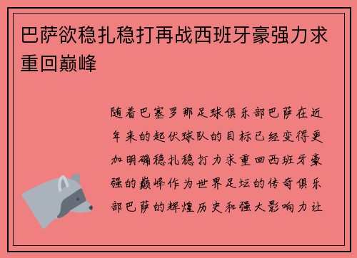 巴萨欲稳扎稳打再战西班牙豪强力求重回巅峰