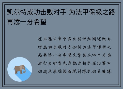 凯尔特成功击败对手 为法甲保级之路再添一分希望