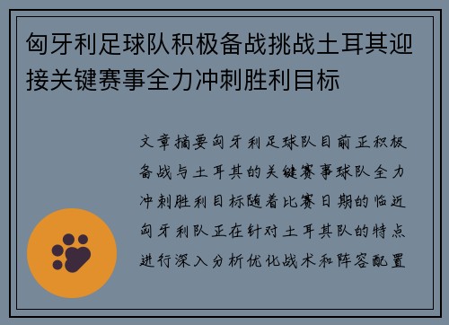 匈牙利足球队积极备战挑战土耳其迎接关键赛事全力冲刺胜利目标
