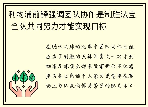 利物浦前锋强调团队协作是制胜法宝 全队共同努力才能实现目标