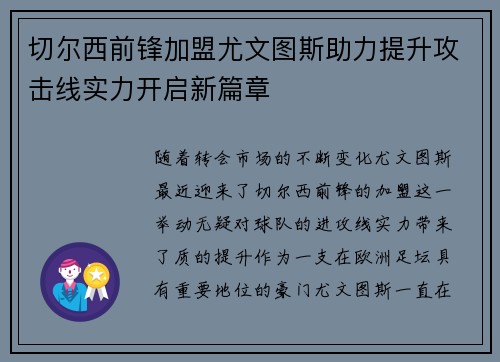 切尔西前锋加盟尤文图斯助力提升攻击线实力开启新篇章