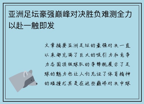 亚洲足坛豪强巅峰对决胜负难测全力以赴一触即发