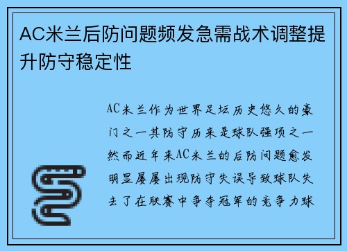 AC米兰后防问题频发急需战术调整提升防守稳定性