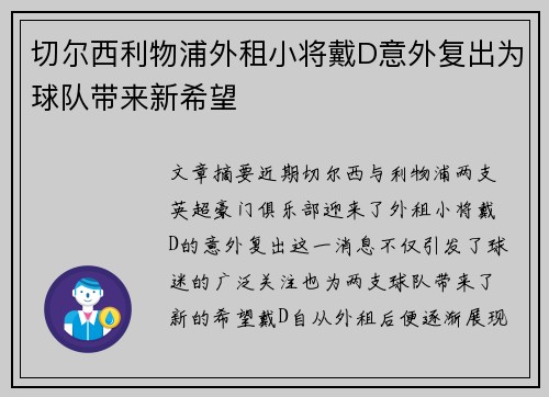切尔西利物浦外租小将戴D意外复出为球队带来新希望