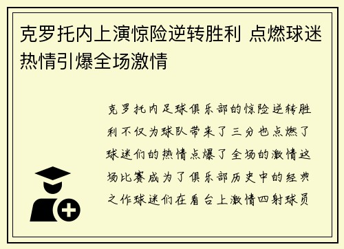 克罗托内上演惊险逆转胜利 点燃球迷热情引爆全场激情