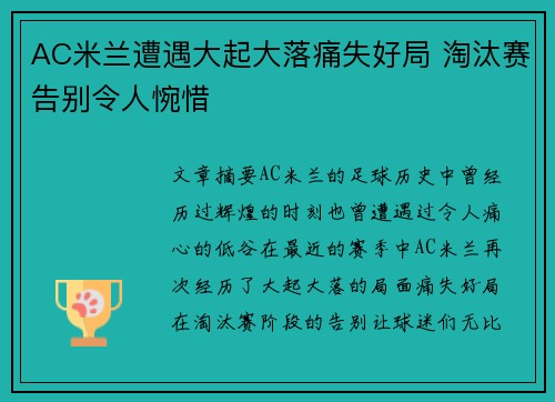 AC米兰遭遇大起大落痛失好局 淘汰赛告别令人惋惜
