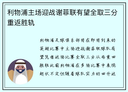利物浦主场迎战谢菲联有望全取三分重返胜轨