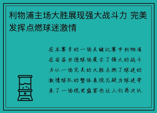 利物浦主场大胜展现强大战斗力 完美发挥点燃球迷激情